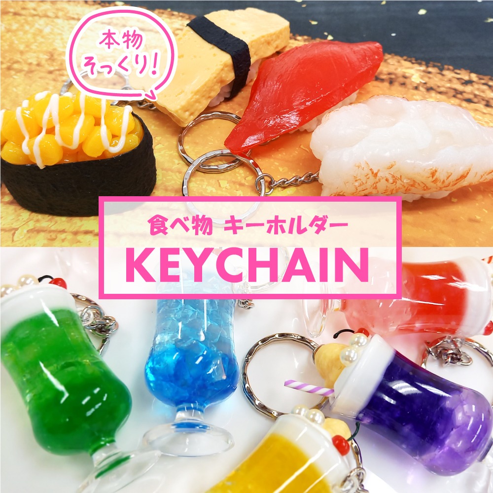 ダイソー リアル寿司キーホルダーとアイスフロートキーホルダー