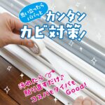 カビ汚れ防止テープ