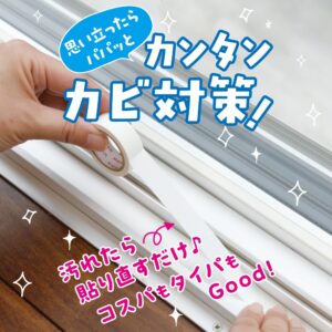 カビ汚れ防止テープ