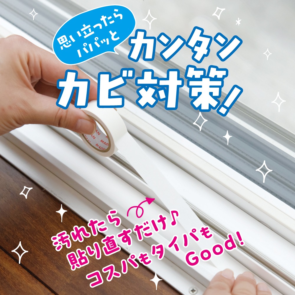 ダイソー カビ汚れ防止マスキングテープ