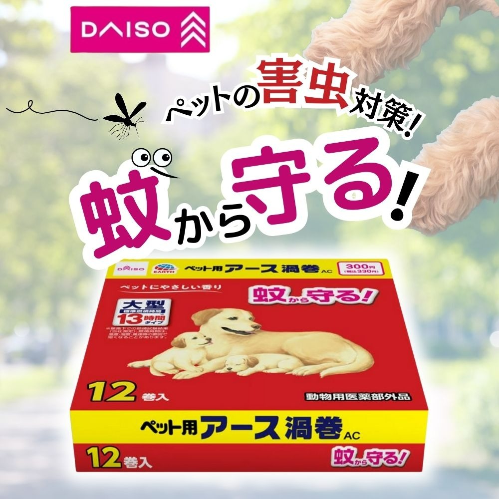 ダイソー ペット用蚊取り線香