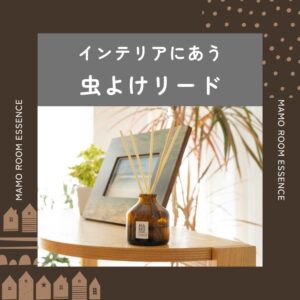 スティック虫よけ芳香剤