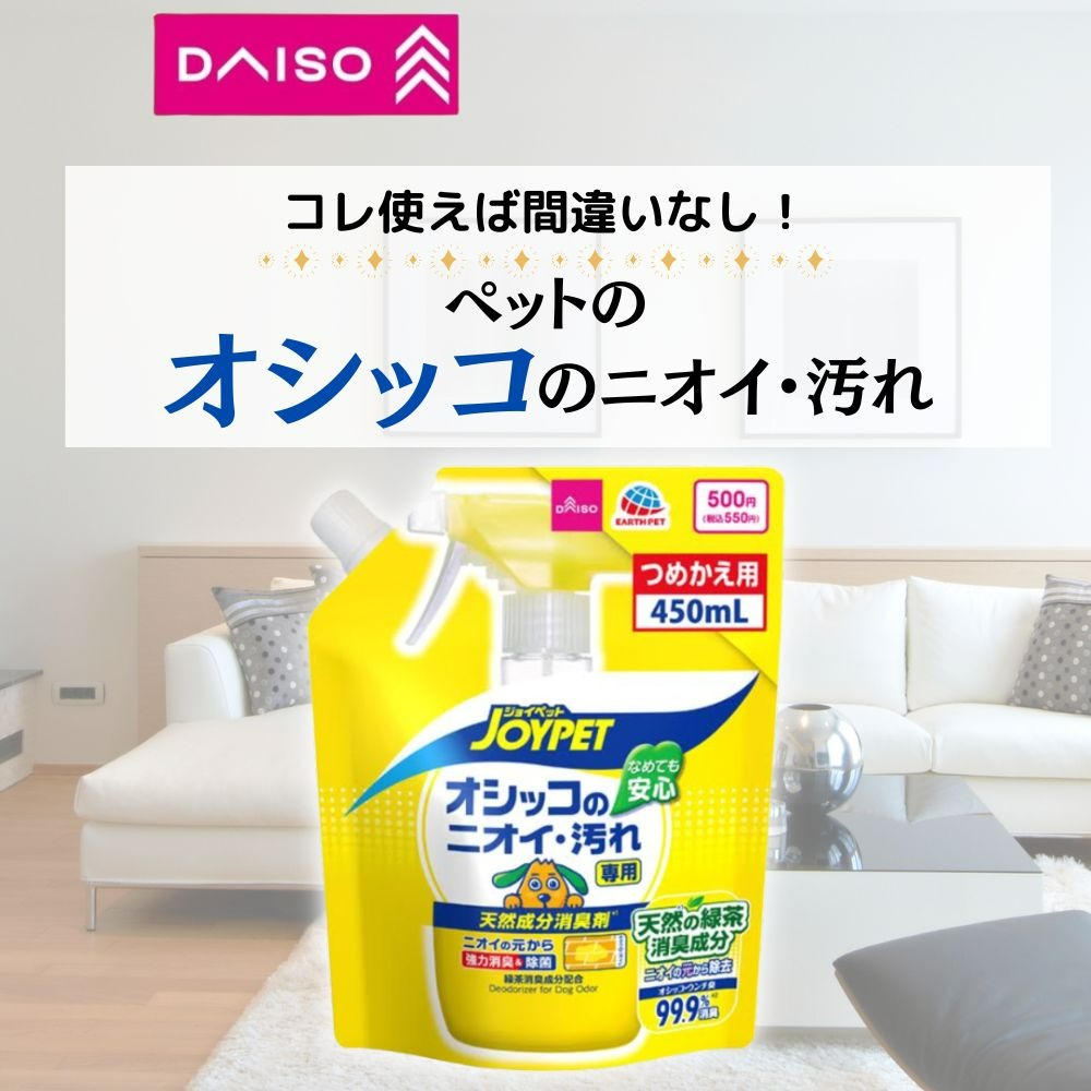 ダイソー ペット用天然成分消臭剤