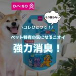 ペット用液体消臭剤