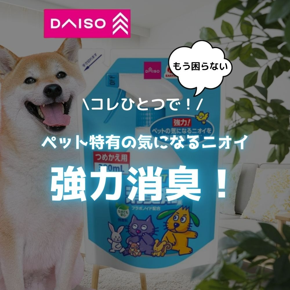 ペット用液体消臭剤 ダイソー