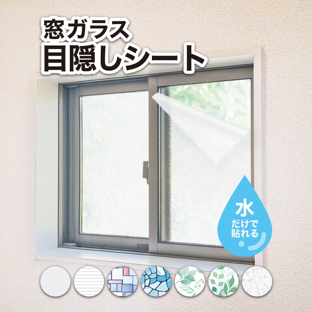 ダイソー 窓ガラス目隠しシート