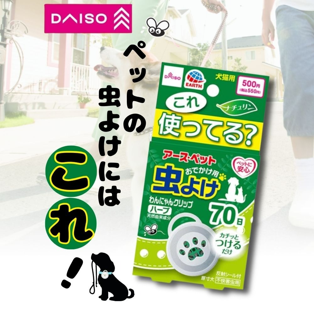 ダイソー 犬猫用 虫よけクリップ ハーブ