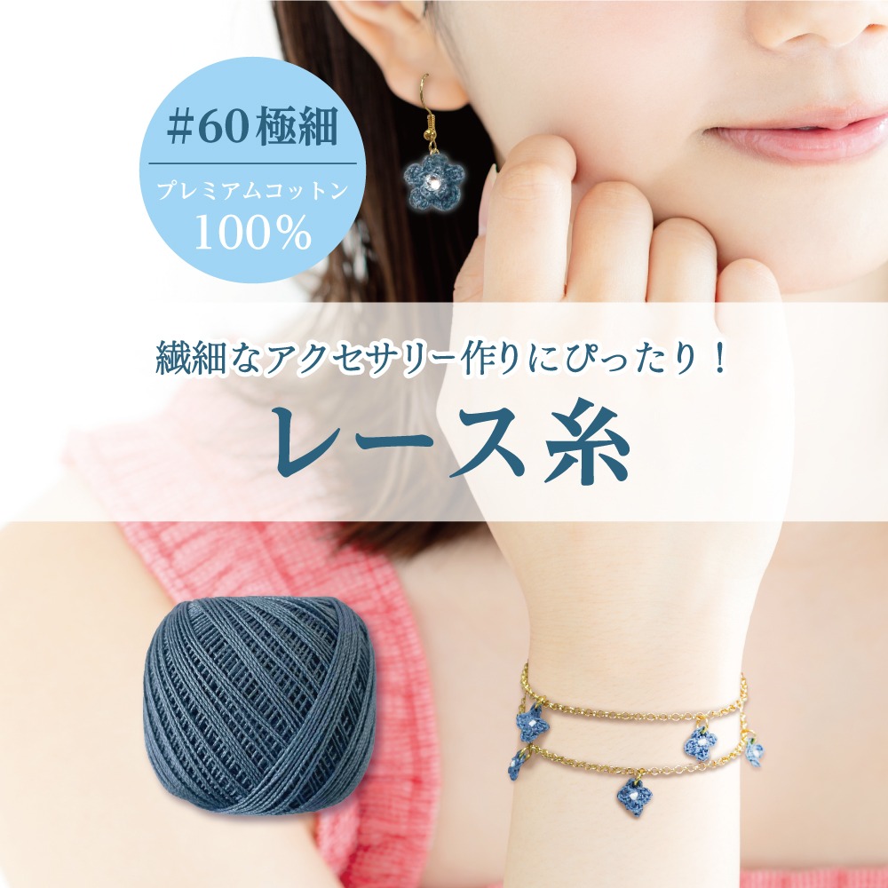 ダイソー 極細レース糸