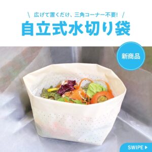 自立式水切り袋