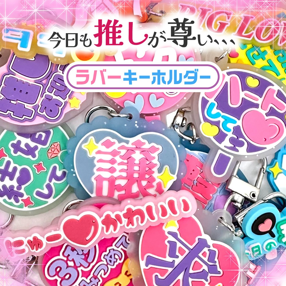 ダイソー 推し活ラバーキーホルダー