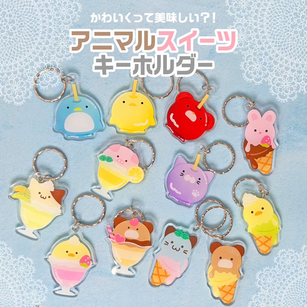 ダイソー アクリルキーホルダー 動物 スイーツ