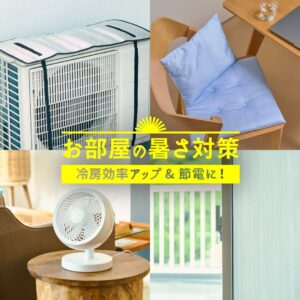 暑さ対策グッズ