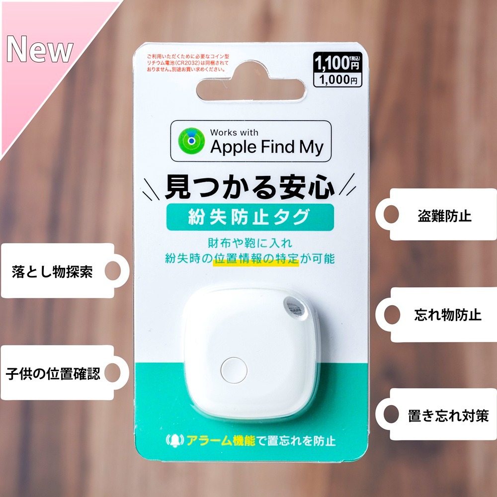 ダイソー 紛失防止タグ