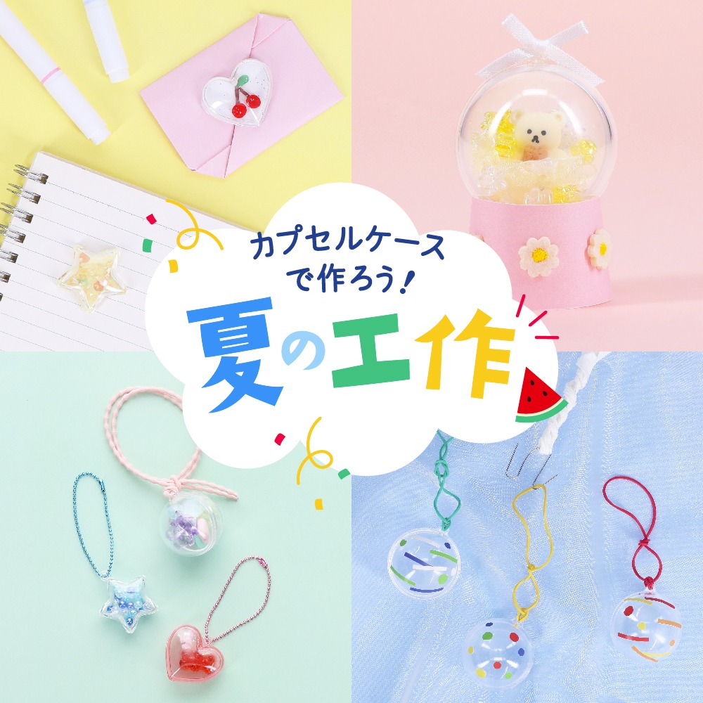 ダイソー カプセルケース 夏クラフト