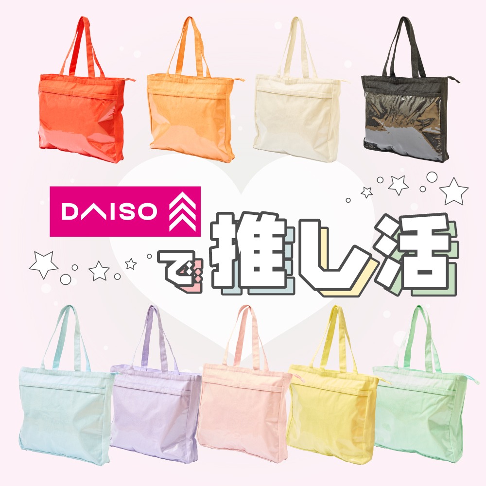 ダイソー PVCポケット付きトートバッグ 推し活