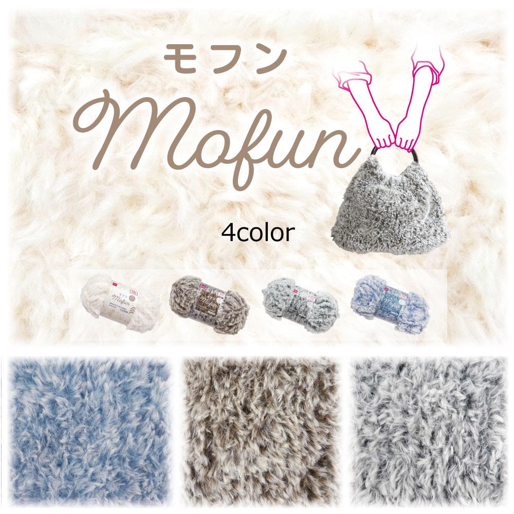 ダイソー モフン大玉毛糸