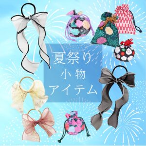 和柄巾着とヘアアクセ