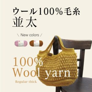 秋冬ウール毛糸