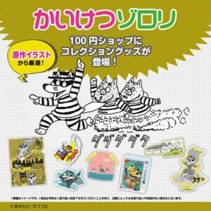 かいけつゾロリグッズ