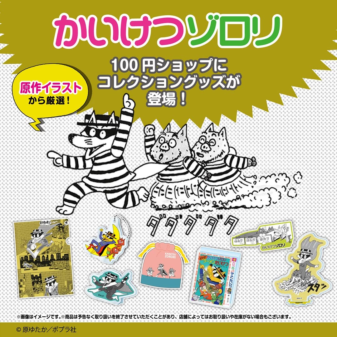 ダイソー かいけつゾロリ グッズ