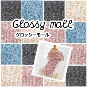 グロッシーモール毛糸