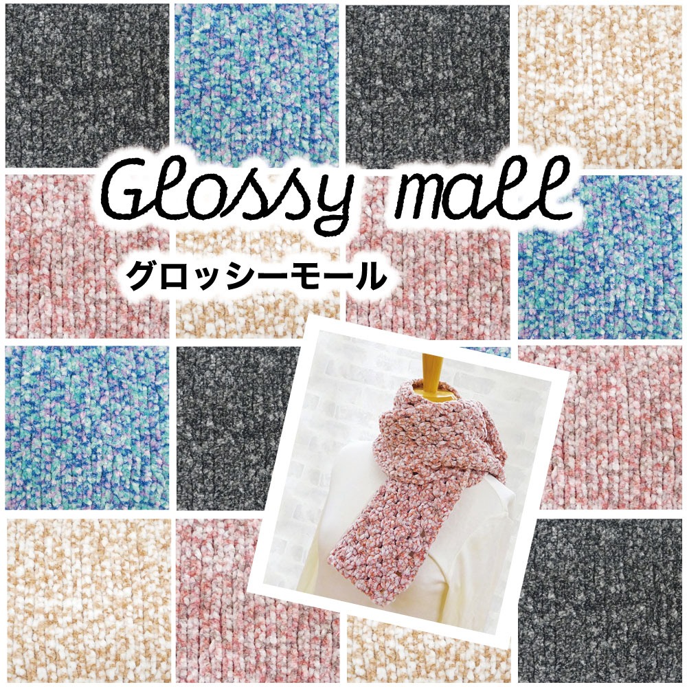 ダイソー グロッシーモール毛糸