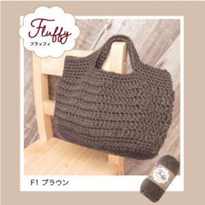 秋冬毛糸フラッフィー