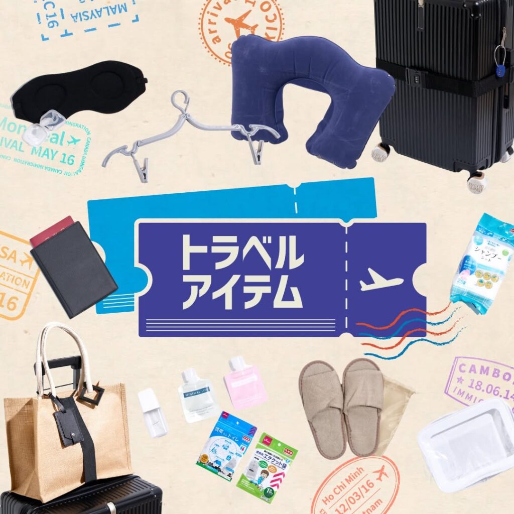 トラベルアイテム