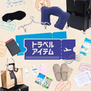 トラベルアイテム