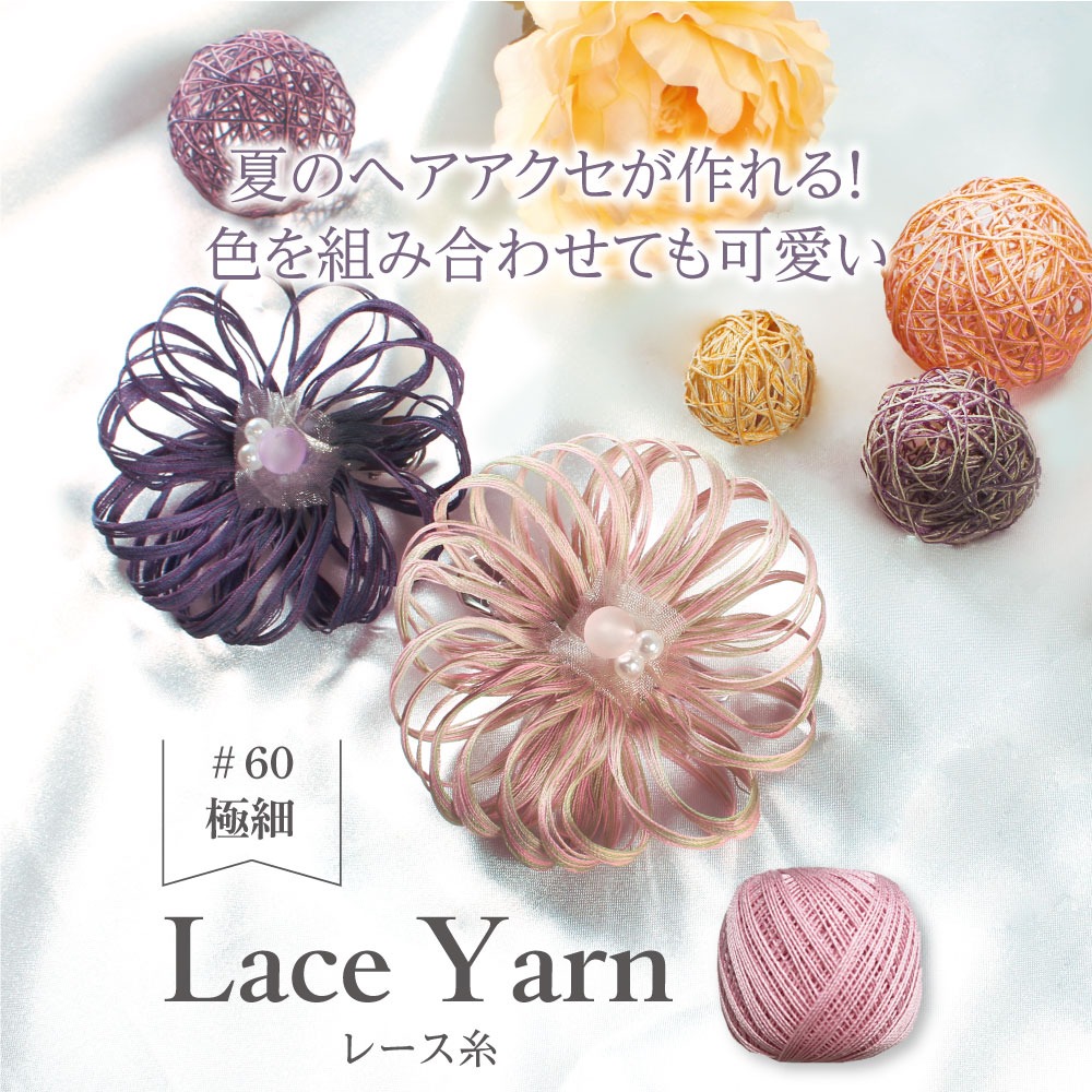 ダイソー レース糸 #60極細