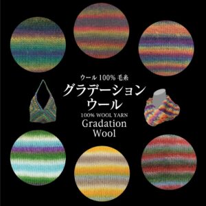 グラデーションウール