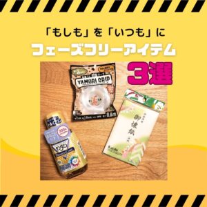 フェーズフリー防災アイテム