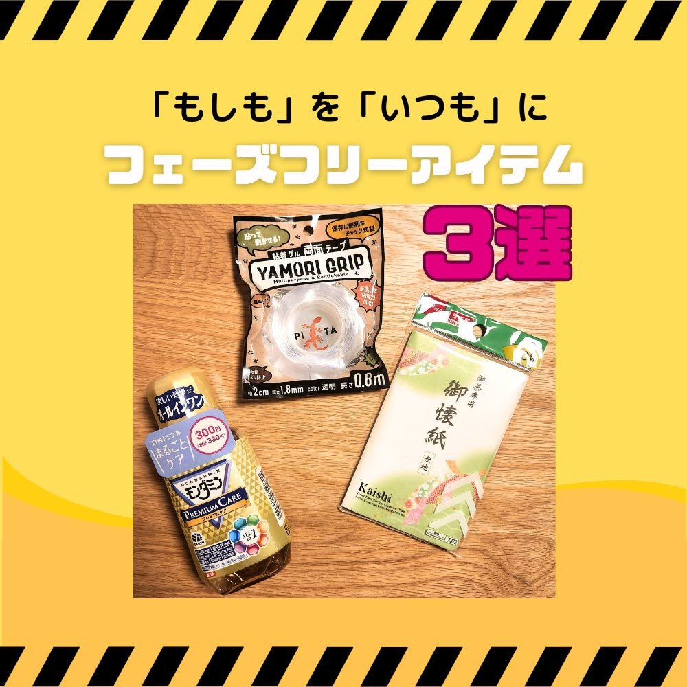 ダイソー フェーズフリーアイテム