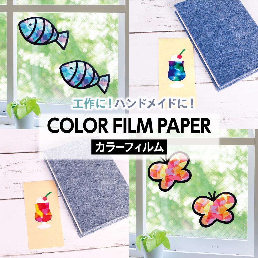 ダイソー カラーフィルム 4色