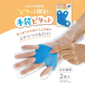 手袋ピタット