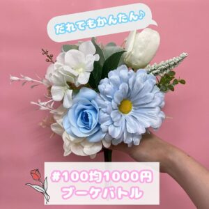 造花ブーケアレンジ