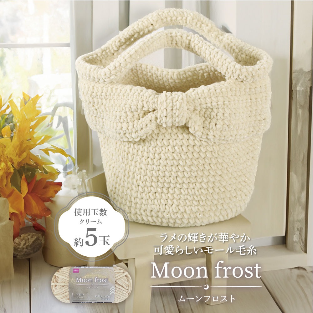 ダイソー ムーンフロスト モール毛糸