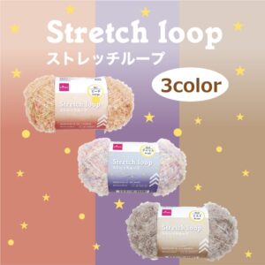 ストレッチループ毛糸