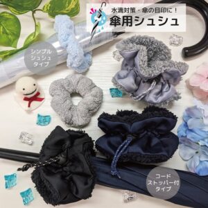 傘用シュシュ