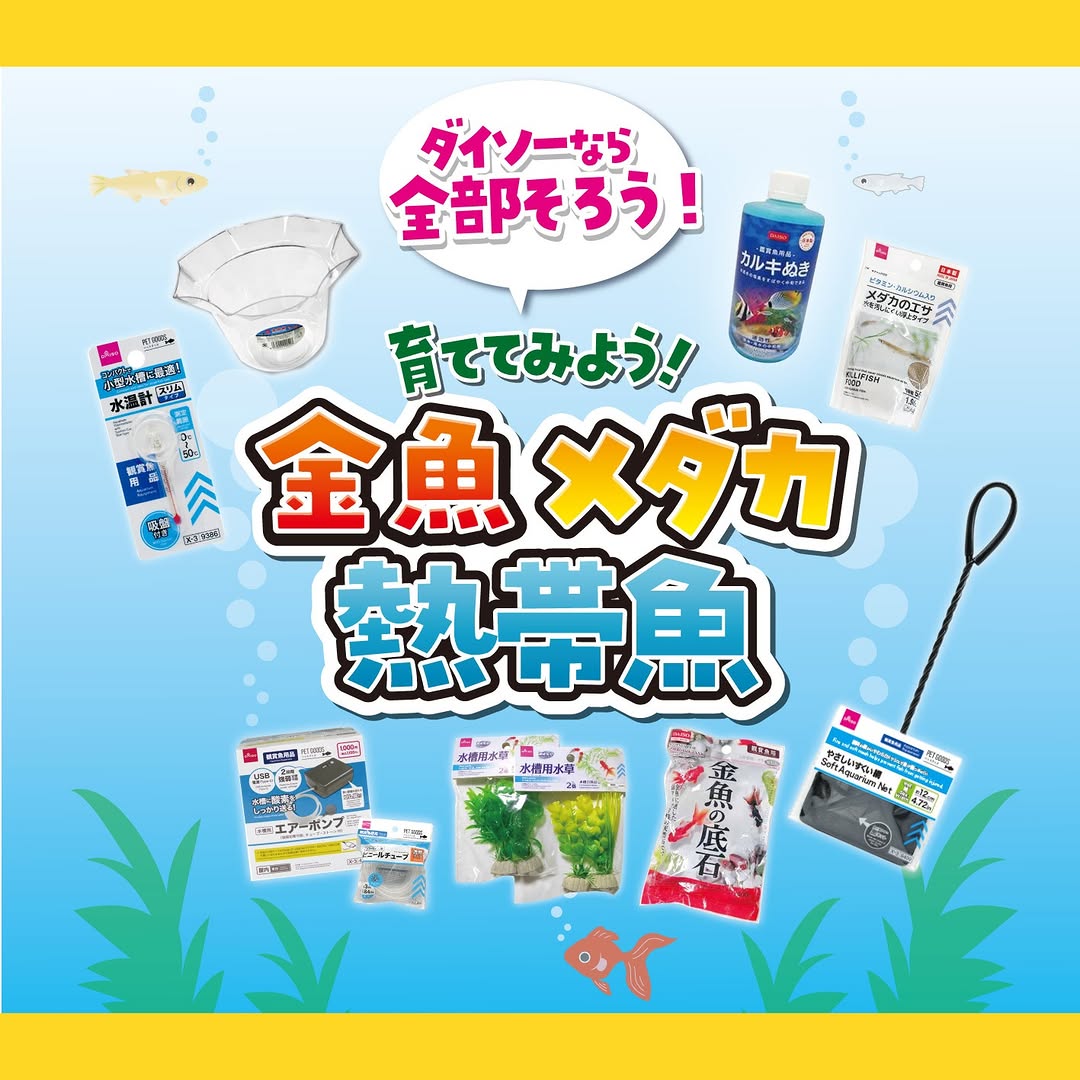 ダイソー アクアリウム用品