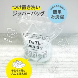 つけ置き洗いバッグ