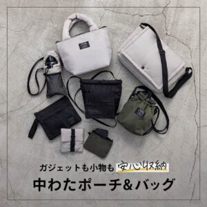 中わたポーチ＆バッグ