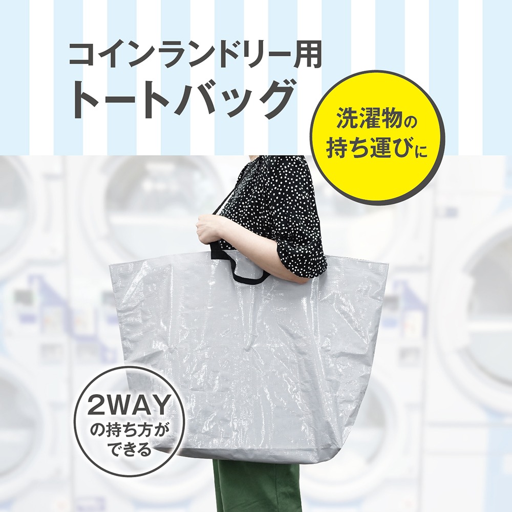 ダイソー コインランドリー用トートバッグ