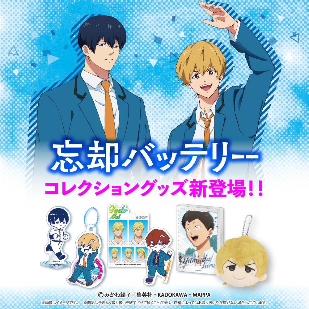 忘却バッテリー ダイソー グッズ