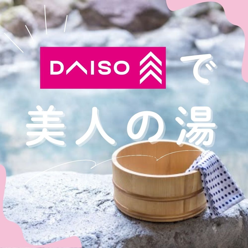 温素 入浴剤 ダイソー