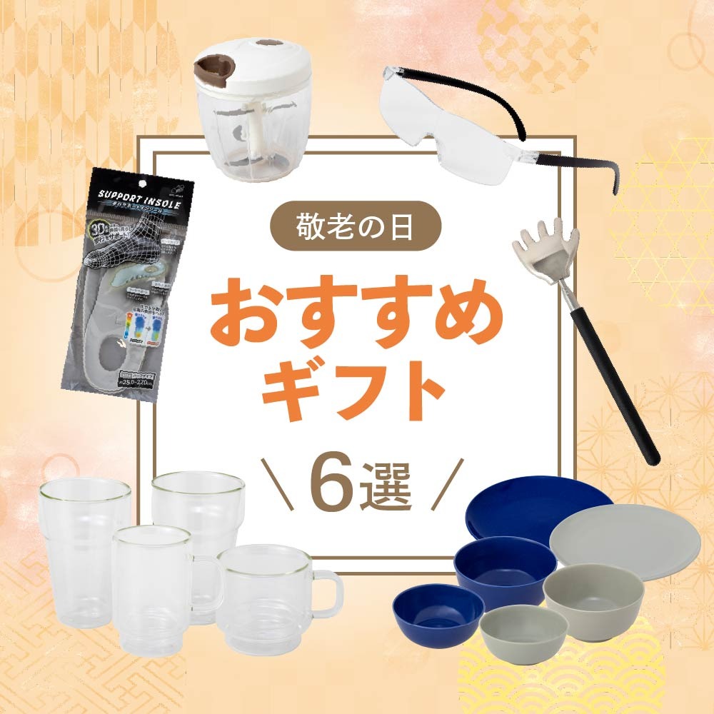 ダイソー 敬老の日おすすめギフト