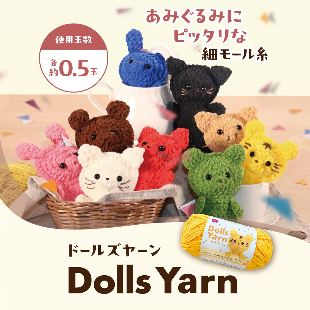ダイソー ドールヤーン モール糸