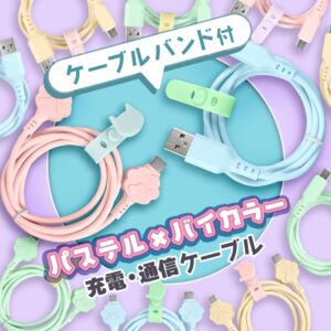 充電ケーブル