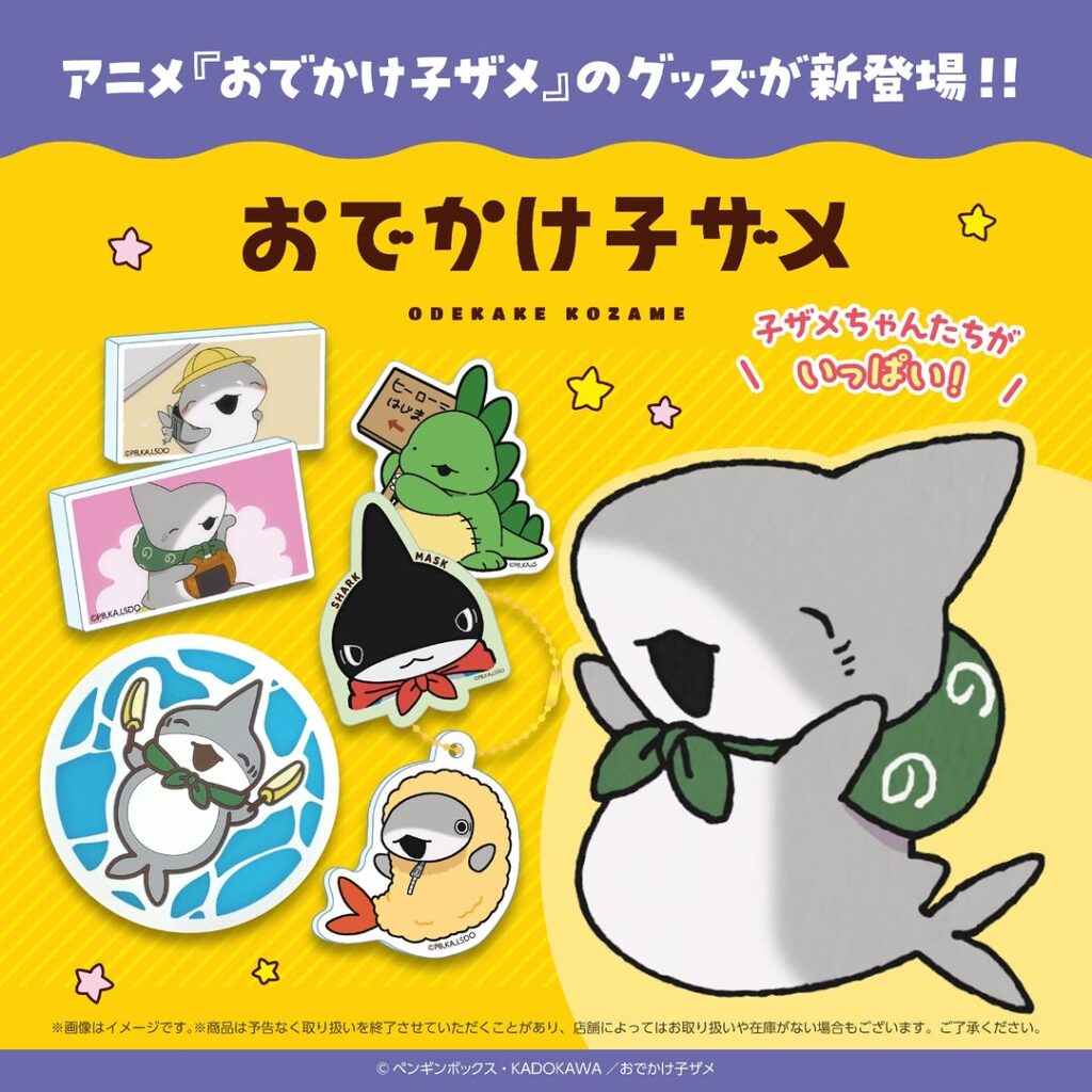 おでかけ子ザメ