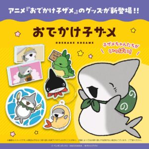 おでかけ子ザメ